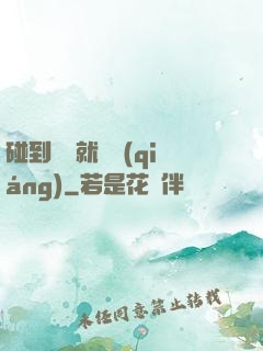碰到異類就變強(qiáng)
