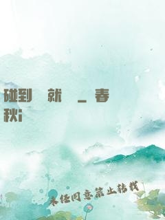 碰到異類就變強