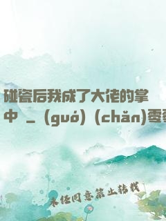 碰瓷后我成了大佬的掌中嬌