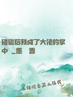 碰瓷后我成了大佬的掌中嬌