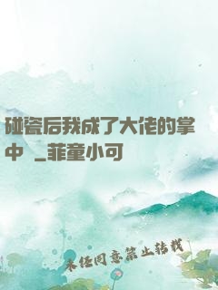碰瓷后我成了大佬的掌中嬌
