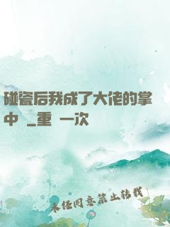 碰瓷后我成了大佬的掌中嬌