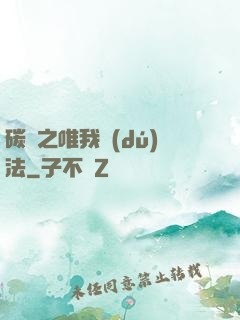 碳變之唯我獨(dú)法