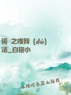 碳變之唯我獨(dú)法