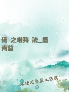碳變之唯我獨法