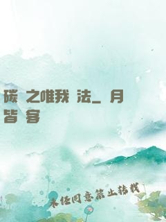碳變之唯我獨法