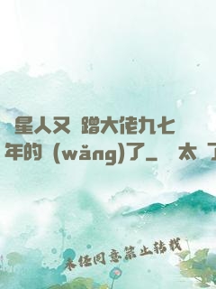 碼星人又來蹭大佬九七年的網(wǎng)了