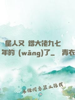 碼星人又來蹭大佬九七年的網(wǎng)了