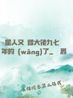 碼星人又來蹭大佬九七年的網(wǎng)了