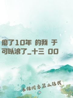 磨了10年劍的我終于可以浪了