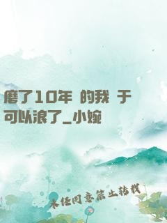 磨了10年劍的我終于可以浪了