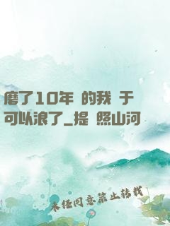 磨了10年劍的我終于可以浪了