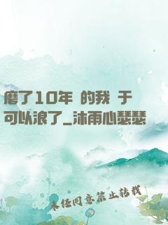 磨了10年劍的我終于可以浪了