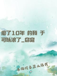 磨了10年劍的我終于可以浪了