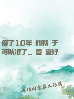 磨了10年劍的我終于可以浪了