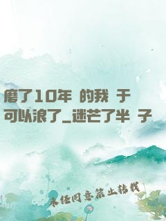 磨了10年劍的我終于可以浪了