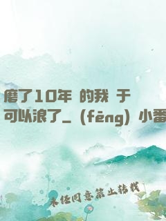 磨了10年劍的我終于可以浪了