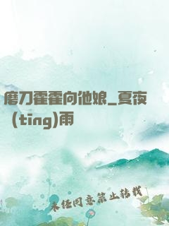 磨刀霍霍向他娘