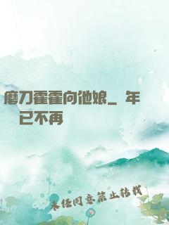 磨刀霍霍向他娘