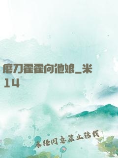 磨刀霍霍向他娘