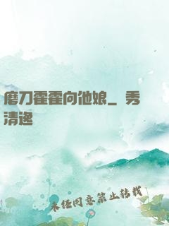 磨刀霍霍向他娘