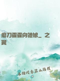 磨刀霍霍向他娘