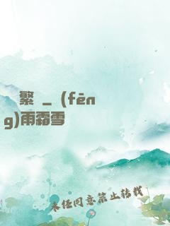 礪劍繁華