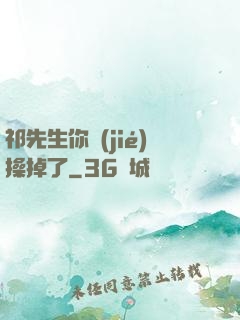 祁先生你節(jié)操掉了