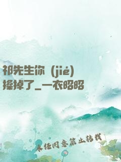 祁先生你節(jié)操掉了