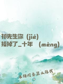 祁先生你節(jié)操掉了