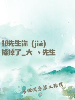 祁先生你節(jié)操掉了