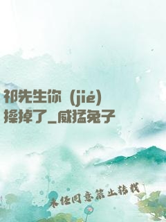 祁先生你節(jié)操掉了
