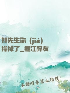 祁先生你節(jié)操掉了
