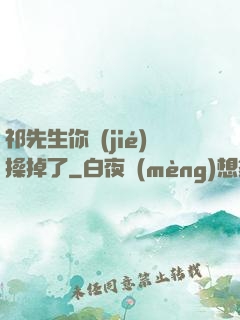 祁先生你節(jié)操掉了