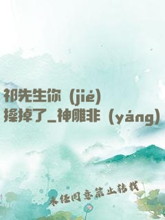 祁先生你節(jié)操掉了