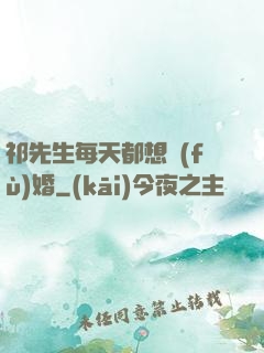 祁先生每天都想復(fù)婚