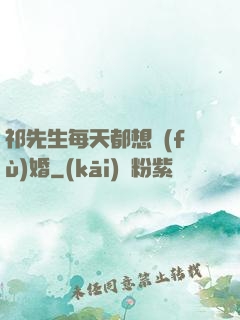 祁先生每天都想復(fù)婚