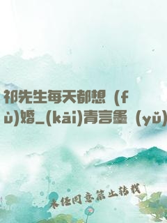 祁先生每天都想復(fù)婚