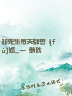 祁先生每天都想復(fù)婚