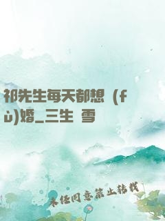 祁先生每天都想復(fù)婚