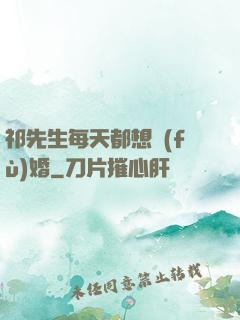 祁先生每天都想復(fù)婚