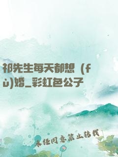 祁先生每天都想復(fù)婚