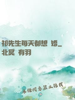 祁先生每天都想復婚