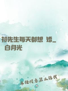 祁先生每天都想復婚