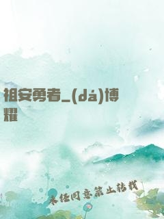 祖安勇者