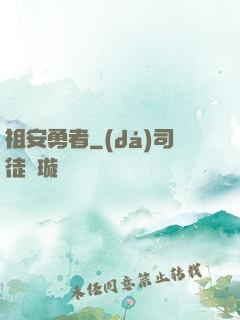 祖安勇者