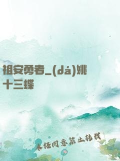 祖安勇者