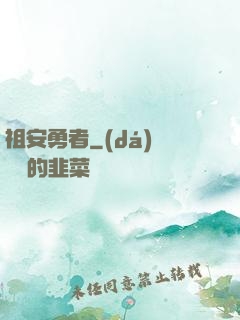 祖安勇者