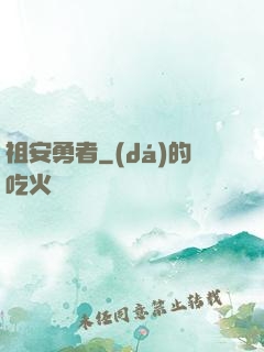 祖安勇者