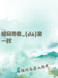 祖安勇者